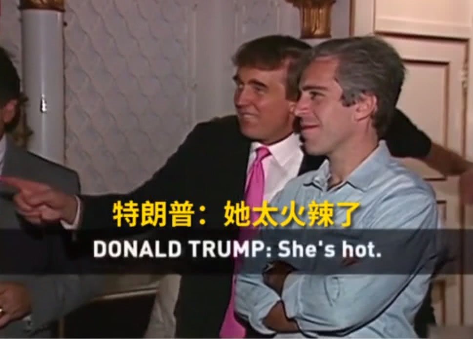 　特朗普曾和爱泼斯坦参与玉人派闭于 图自视频