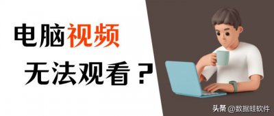​网页无法播放视频怎么解决(电脑看不了视频？视频恢复，3个方案解决)