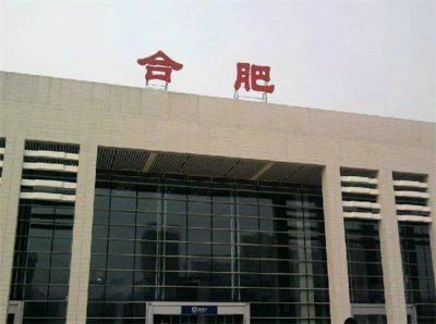 ​合肥是哪个省（）安徽省会合肥，本来有一个非常美的名字，为什么改成了合肥