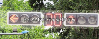 ​晚上红绿灯时间变短 为什么绿灯时间比红灯短