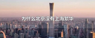 ​为什么北京没有上海繁华 北京确实没有上海繁华