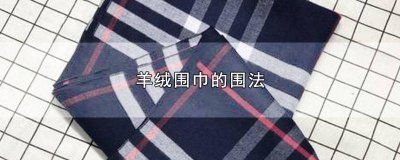 ​最新羊绒围巾的系法 羊毛巾的围法