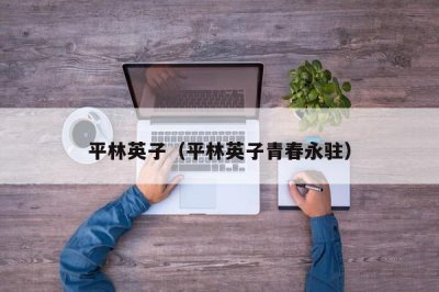 ​平林英子（平林英子青春永驻）