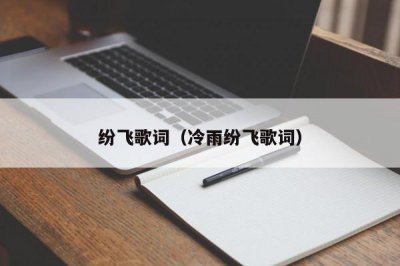 ​纷飞歌词（冷雨纷飞歌词）