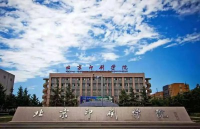 ​北京印刷学院怎么样(盘点院校前身之北京印刷学院)