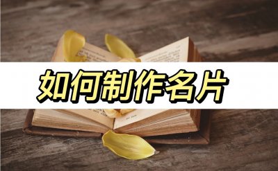 ​如何设计名片（如何制作名片？一个小妙招轻松制作名片）