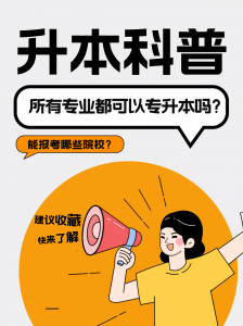 ​是所有的专业都可以专升本吗知乎 是所有的专业都可以专升本吗女生