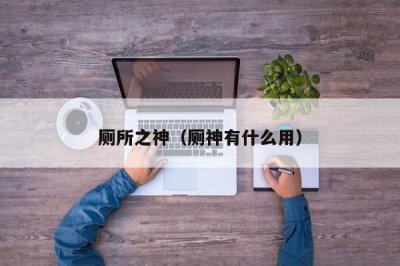​厕所之神（厕神有什么用）