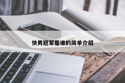 ​快男冠军是谁的简单介绍