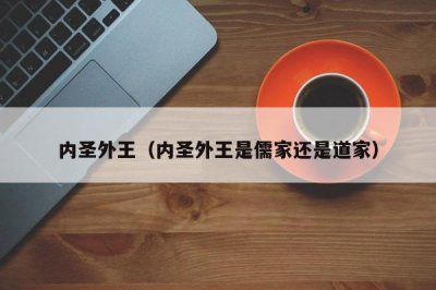 ​内圣外王（内圣外王是儒家还是道家）