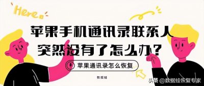 ​通讯录号码没有了怎么恢复（一键恢复手机联系人）