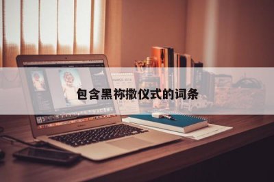 ​包含黑祢撒仪式的词条