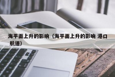 ​海平面上升的影响（海平面上升的影响 港口 航道）