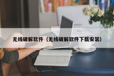 ​无线破解软件（无线破解软件下载安装）