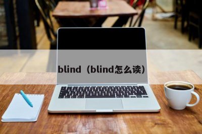 ​blind（blind怎么读）