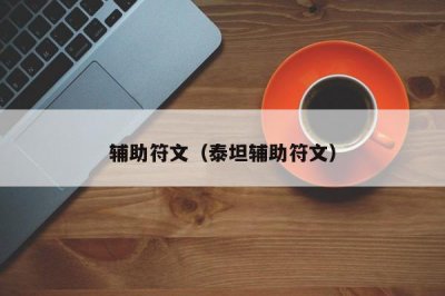 ​辅助符文（泰坦辅助符文）