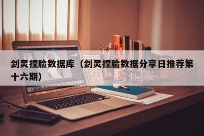 ​剑灵捏脸数据库（剑灵捏脸数据分享日推荐第十六期）