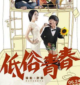 《低俗青春》电影封面