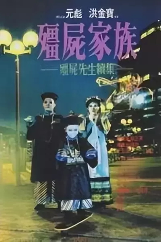 关于僵尸的香港电影有哪些（香港电影十大系列之灵幻僵尸片）
