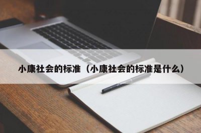 ​小康社会的标准（小康社会的标准是什么）