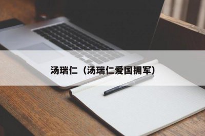 ​汤瑞仁（汤瑞仁爱国拥军）