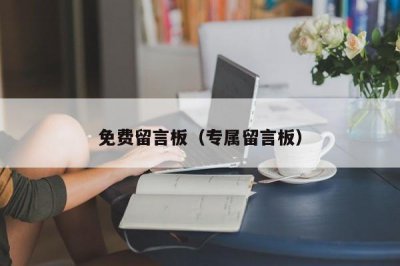 ​免费留言板（专属留言板）