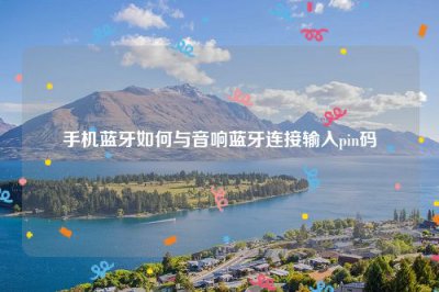 ​手机蓝牙如何与音响蓝牙连接输入pin码