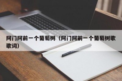 ​阿门阿前一个葡萄树（阿门阿前一个葡萄树歌歌词）