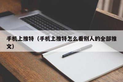 ​手机上推特（手机上推特怎么看别人的全部推文）