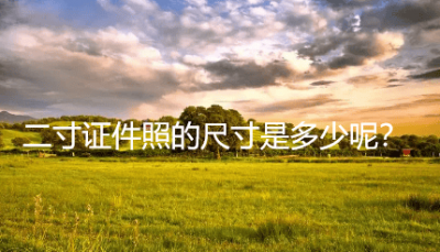​二寸的照片尺寸是多少厘米 二寸照片示例