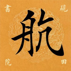 ​「每日一字」航怎么读