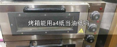 ​烤箱里面的吸油纸可以用a4纸代替吗 什么纸可以代替油纸在烤箱