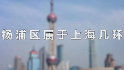 ​杨浦是外环吗 杨浦是内环还是外环