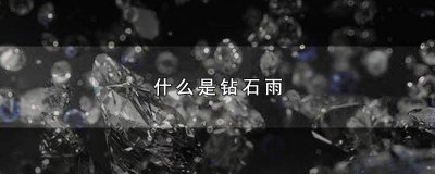 ​钻石怕雨水吗 钻石就是雨滴