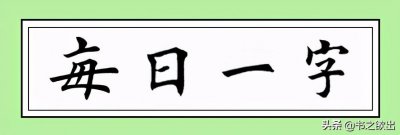 ​爱的拼音(每日一字：爱)