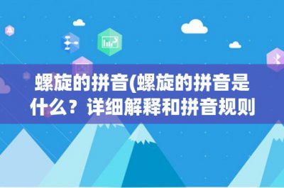 ​螺旋的拼音(螺旋的拼音是什么？详细解释和拼音规则)