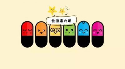 ​女性性激素六项主要是查什么 男性性激素六项主要是查什么