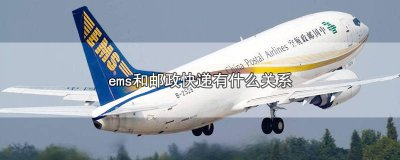 ​EMS和邮政快递有区别吗 ems和中国邮政快递有什么关系