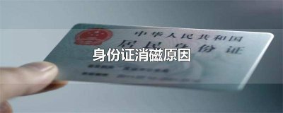 ​身份证消磁有什么办法恢复 身份证消磁了有什么办法恢复