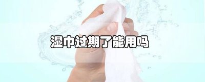​婴儿湿巾过期了但是没打开可以用吗 没开封的湿巾可以放多久