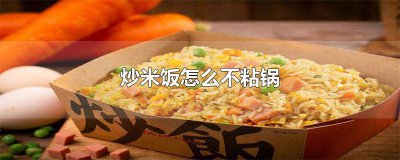 ​怎样炒米饭不粘锅窍门 米饭怎么炒才能不粘锅