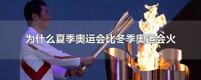 ​夏季奥运会和冬季奥运 为什么奥运会在夏季