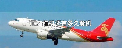 ​登机前多久可以办理值机手续 值机以后多久登机
