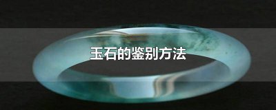​玻璃与玉石的鉴别方法 玉怎么分真假