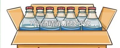 ​75%酒精消毒兑水比例是多少 75酒精和水的比例消毒