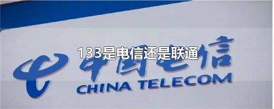 ​133是电信? 133电信是哪里的