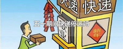 ​五一快递有停吗 五一放假快递会停吗