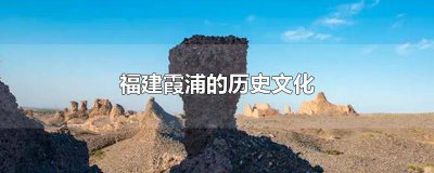 ​霞浦县民俗文化 霞浦特色民俗