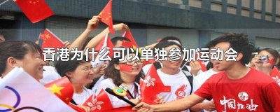 ​香港为什么能参加全运会 香港举办过哪些运动会