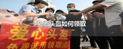​同城急送头盔 头盔是免费领吗